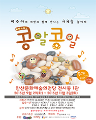 안산 콩알콩알 포스터189x236.jpg